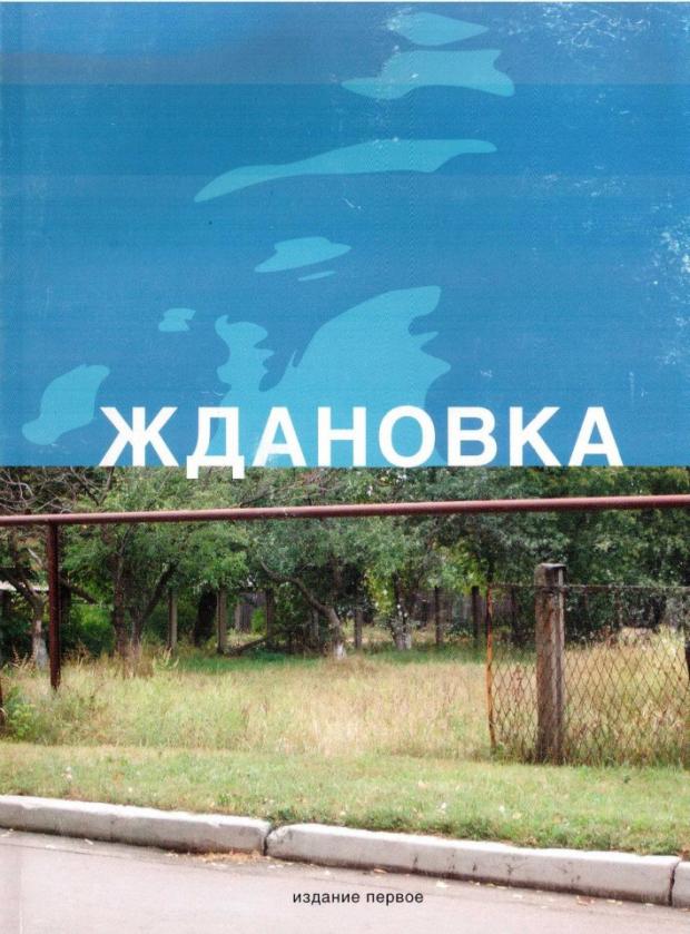 "Жданівка" - мистецький проект Алевтини Кахідзе в форматі книги без ілюстрацій