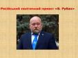 Рубан друкував і розповсюджував в Україні проросійські агітаційні матеріали, - СБУ