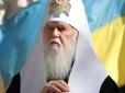 УПЦ забере в Московського патріархату всю українську нерухомість: Філарет зробив різку заяву