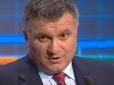 Аваков у курсі? - 